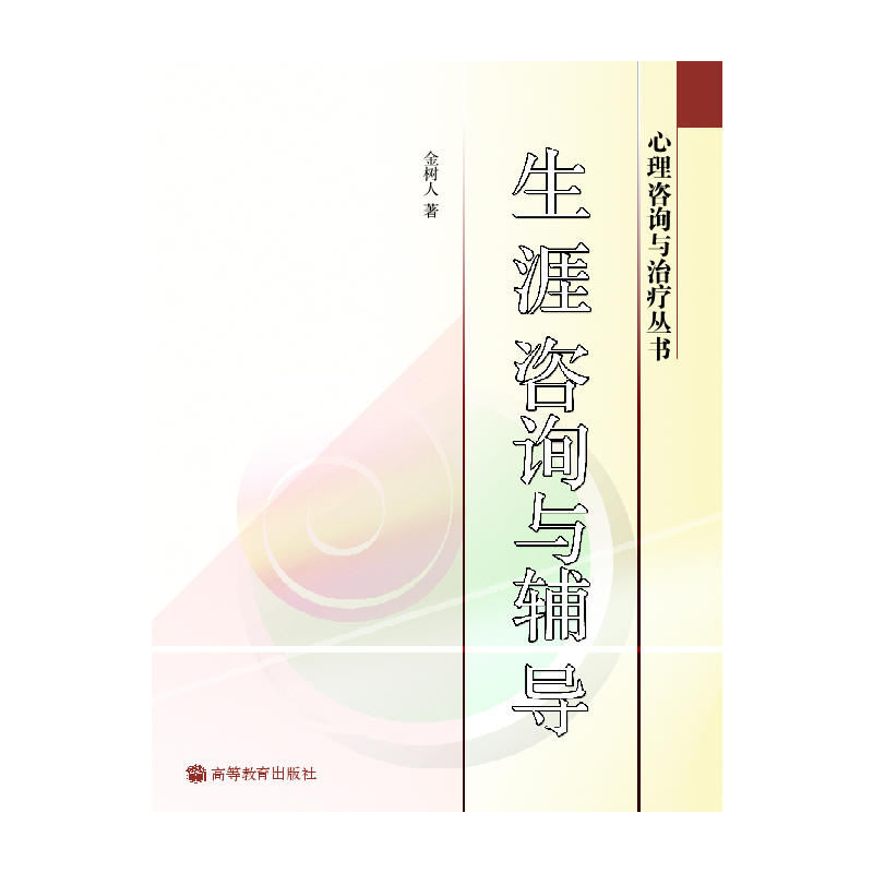 中法图正版 生涯咨询与辅导 金树人 高等教育出版社 心理咨询与治疗丛书 心理教育管理社会学专业参考书 心理咨询师 生涯指导规划