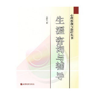 中法图正版 生涯咨询与辅导 金树人 高等教育出版社 心理咨询与治疗丛书 心理教育管理社会学专业参考书 心理咨询师 生涯指导规划