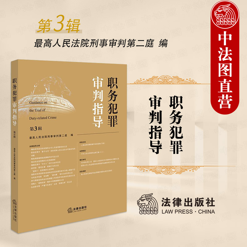 中法图正版 职务犯罪审判指导 第3辑 最高人民法院刑事审判第二庭 职务犯罪法律适用分析法官会议纪要实务法律规定刑事政策 法律社