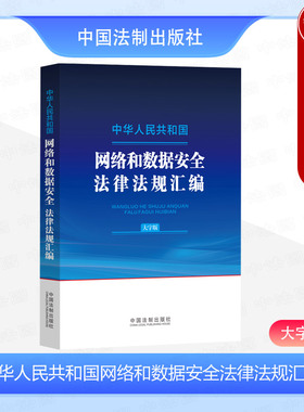 中法图正版 中华人民共和国网络和数据安全法律法规汇编 大字版 中国法制 网络数据安全法律法规规章规范性文件司法解释法律工具书