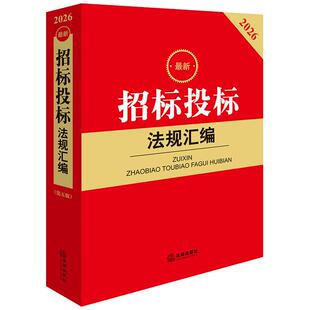 中法图正版 2026最新招标投标法规汇编 第五版 法律出版社 招标范围招标程序专项治理领域规范政府采购法律法规司法实务工具书籍