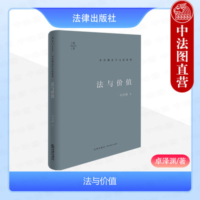 法与价值卓泽渊法学文论系列