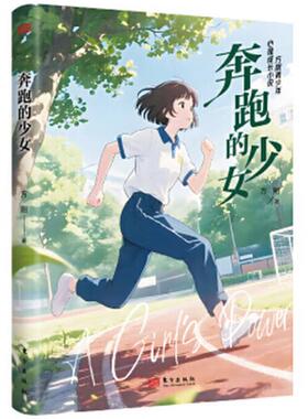 正版 奔跑的少女 方刚 东方出版社 9787520745239