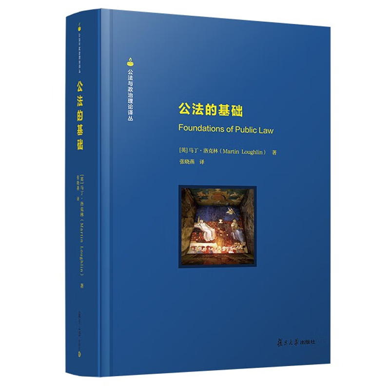 公法的基础马丁洛克林