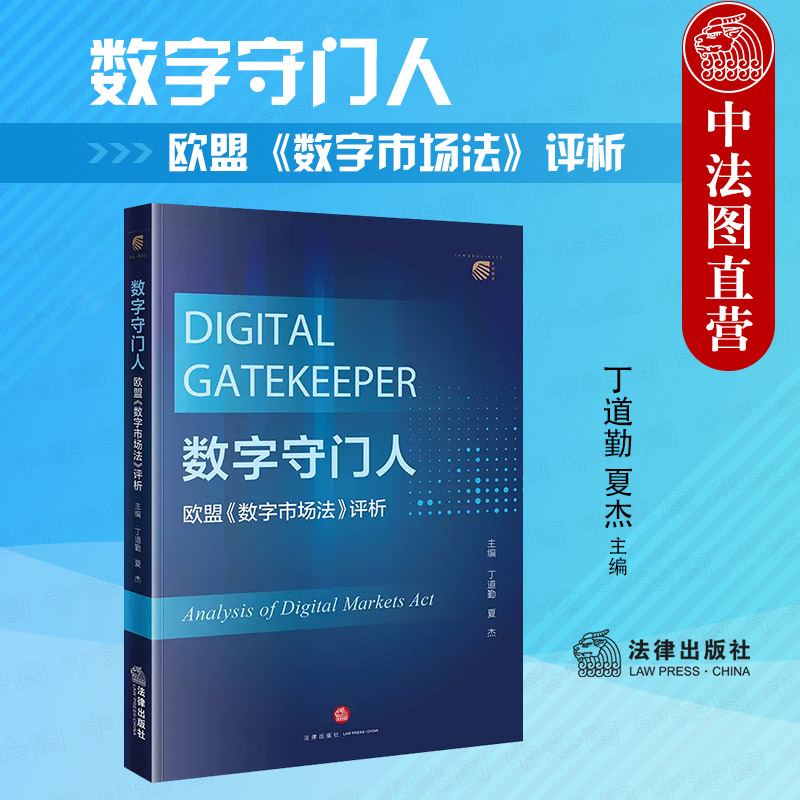 数字守门人欧盟数字市场法评析