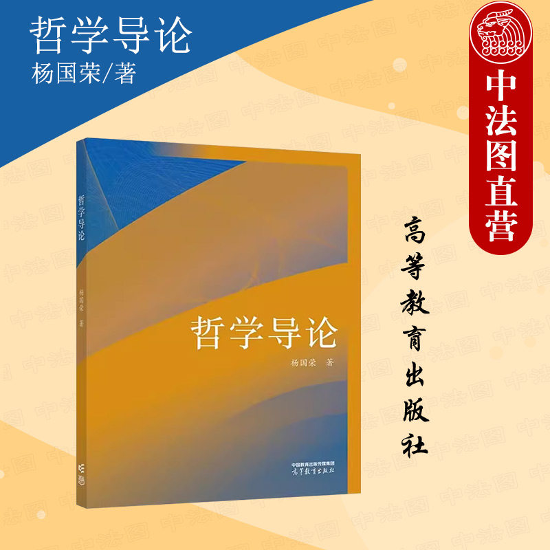 中法图正版 哲学导论 杨国荣 高等教育出版社 哲学本体论认识论美学伦理学 高等院校哲学专业大学本科考研教材 哲学入门参考读物