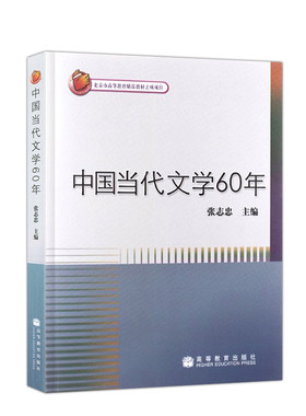 中国当代文学60年张志忠高教社