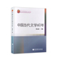 高等教育出版 社 高校中文系通识课程文学系大学本科考研教材 中法图正版 旧体诗词 张志忠 影视文学 儿童文学 中国当代文学60年