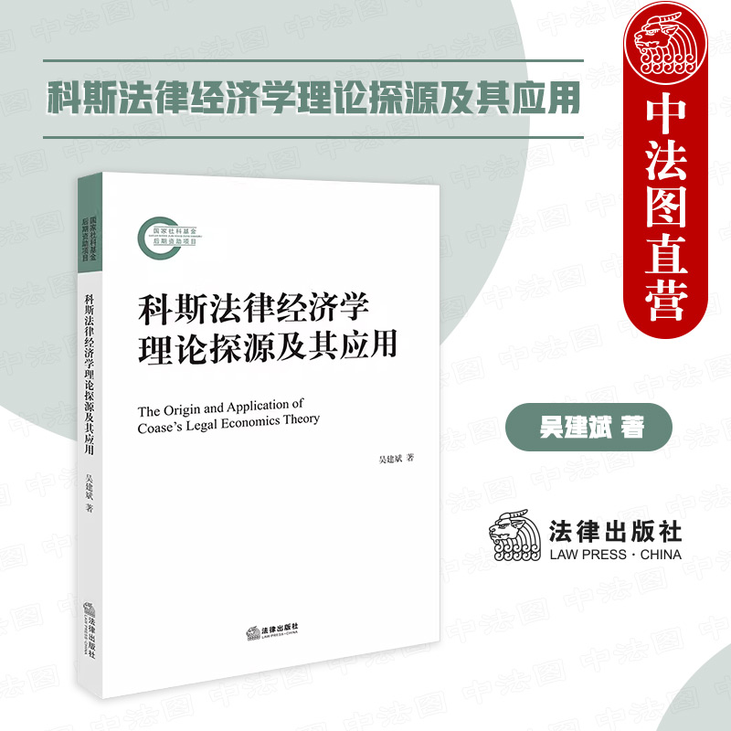 科斯法律经济学理论探源及其应用