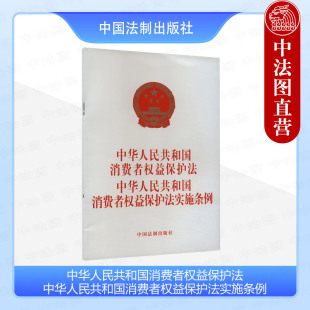 社 正版 中国法制出版 中华人民共和国消费者权益保护法实施条例 9787521643701 中华人民共和国消费者权益保护法