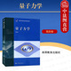 量子力学 理工类专业量子力学课程教材 钱伯初 中法图正版 高等教育出版 社 物理学基础理论课程教材 兰州大学西安交大量子力学考研