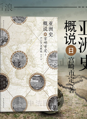 出版公司直发】后浪 亚洲史概说 [日]宫崎市定 汗青堂丛书 日本汉学泰斗宫崎市定 西亚文明东流论 亚洲史发展演进 亚洲史研究书籍