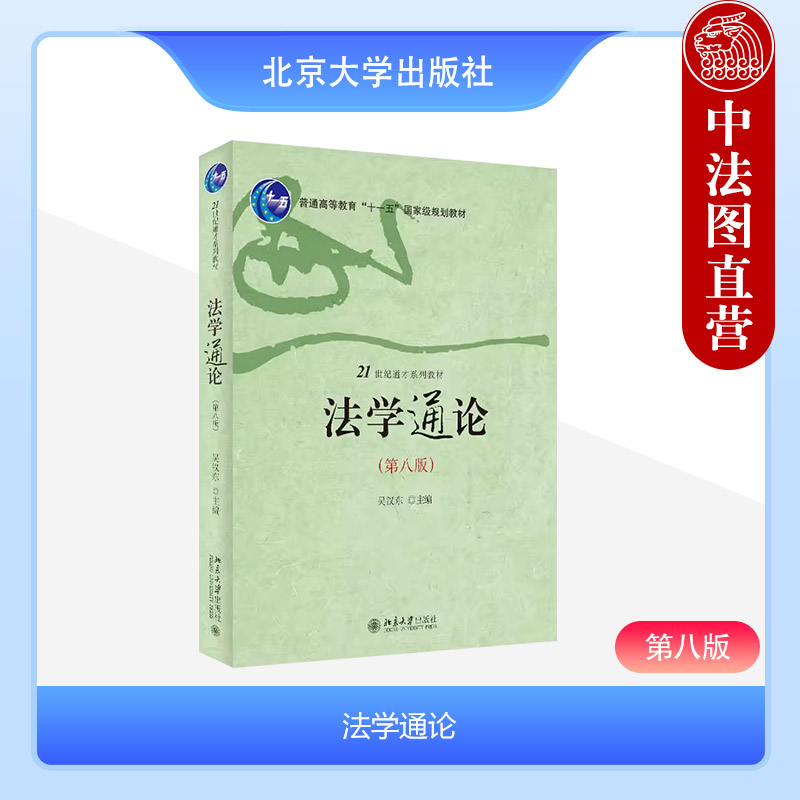 法学通论第八版吴汉东