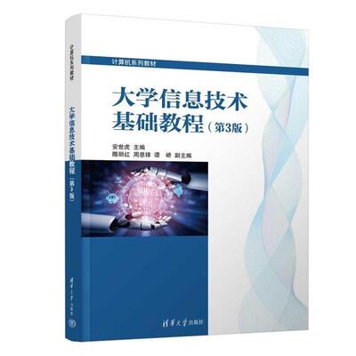 正版 大学信息技术基础教程 第3版第三版 安世虎 清华大学出版社 大学信息技术基础本科考研教材辅导书 计算机应用基础课程教材