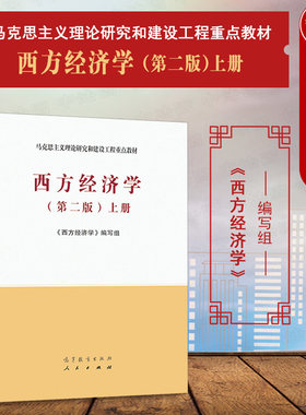 马工程西方经济学第二版上册