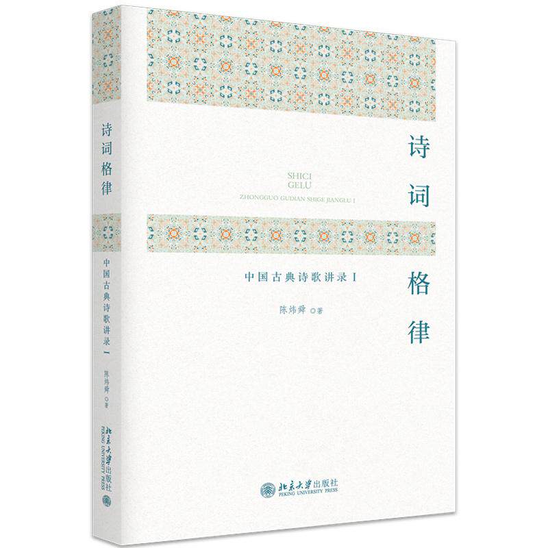 正版 诗词格律：中国古典诗歌讲录（Ⅰ） 陈炜舜 北京大学出版社 中国格律诗声韵格律规则格律音韵对联体裁作法古典诗学入门读物图片