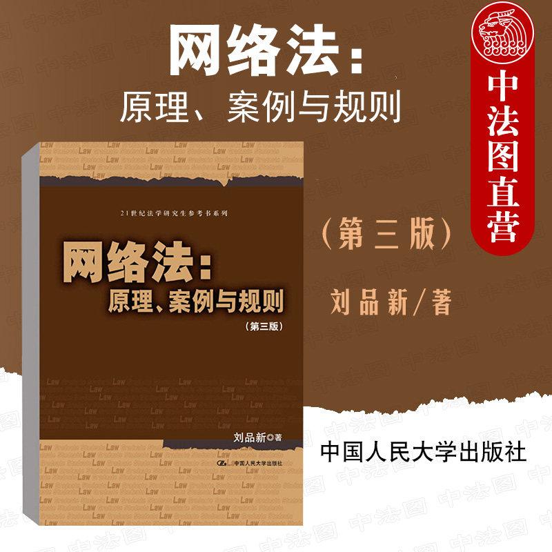 中法图正版 2021新 网络法 原理案例与规则 第三版第3版 刘品新 人民大学 21世纪法学研究生参考书系列 网络法大学本科考研教材怎么看?