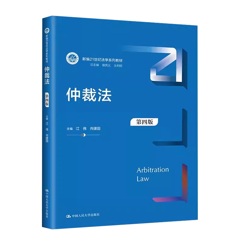 中法图正版 仲裁法 第四版第4版 江伟肖建国 人大蓝皮法学教材 仲裁法大学本科考研教材 仲裁法司法解释劳动人事争议仲裁 人民大学