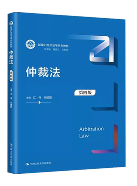 仲裁法第四版江伟人民大学