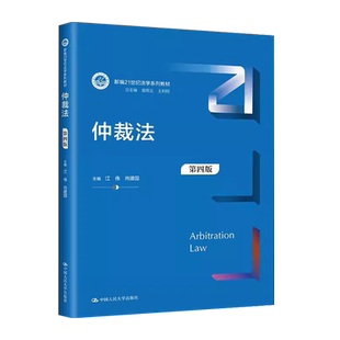 中法图正版 仲裁法 第四版第4版 江伟肖建国 人大蓝皮法学教材 仲裁法大学本科考研教材 仲裁法司法解释劳动人事争议仲裁 人民大学