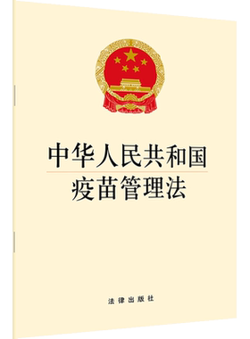 中法图正版 2019新中华人民共和国疫苗管理法 法律出版社 新疫苗管理法律法规单行本 医疗卫生相关法规 疫苗研制疫苗生产疫苗流通