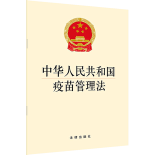 中法图正版 2019新中华人民共和国疫苗管理法 法律出版社 新疫苗管理法律法规单行本 医疗卫生相关法规 疫苗研制疫苗生产疫苗流通