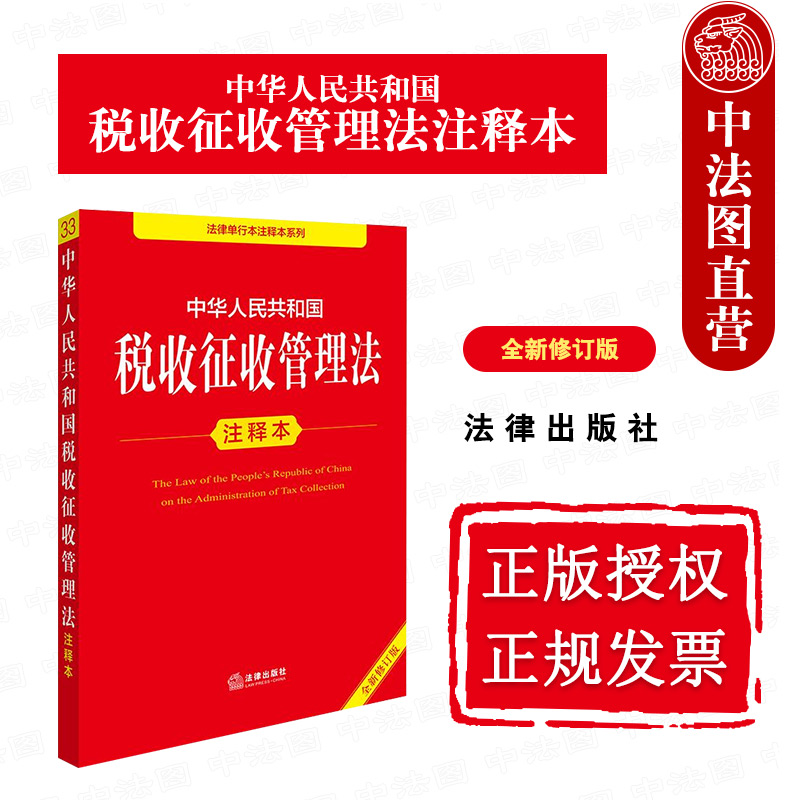 2025新税收征收管理法注释本