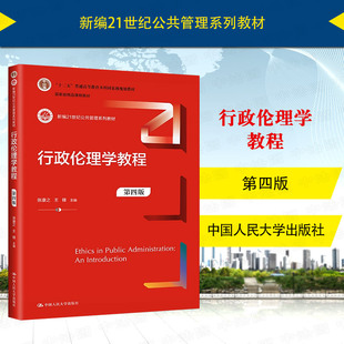 中法图正版 行政伦理学教程 第四版第4版 张康之 公共管理系列教材 行政伦理学教科书 大学本科考研教材 行政伦理规范 人民大学