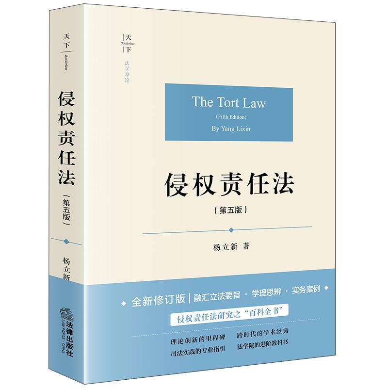 侵权责任法（第五版）