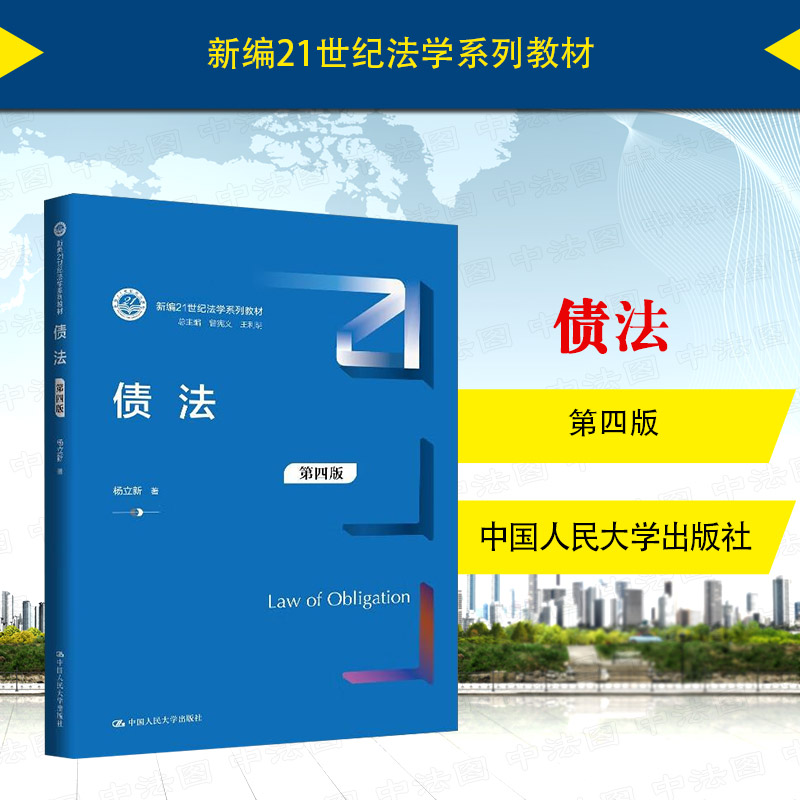 债法第四版杨立新人民大学