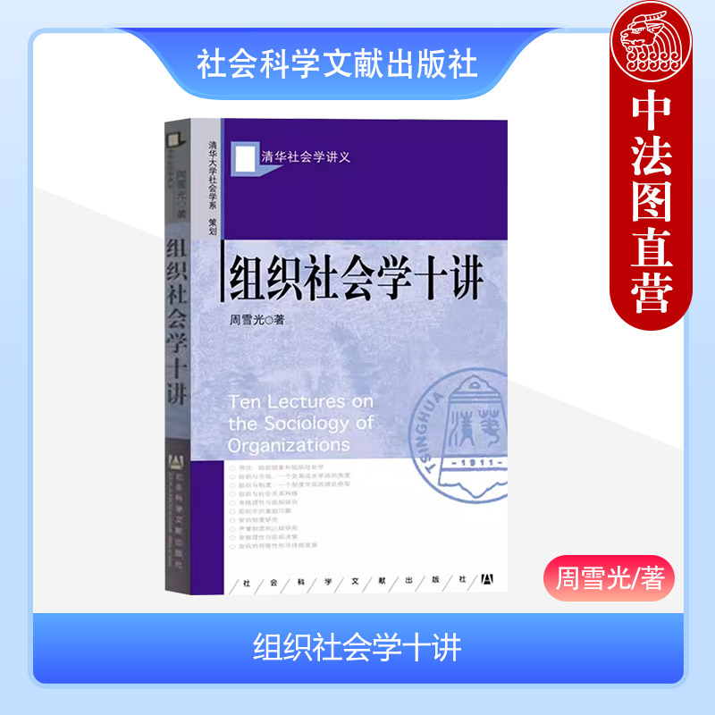 中法图正版 组织社会学十讲 社会科学文献出版社 组织现象 组织市场 组织制度 组织社会关系网络 契约制度 声誉制度 组织局限性 书籍/杂志/报纸 社会科学总论 原图主图