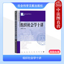 组织市场 契约制度 社 中法图正版 组织现象 组织局限性 组织社会关系网络 社会科学文献出版 组织社会学十讲 组织制度 声誉制度