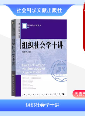 中法图正版 组织社会学十讲 社会科学文献出版社 组织现象 组织市场 组织制度 组织社会关系网络 契约制度 声誉制度 组织局限性