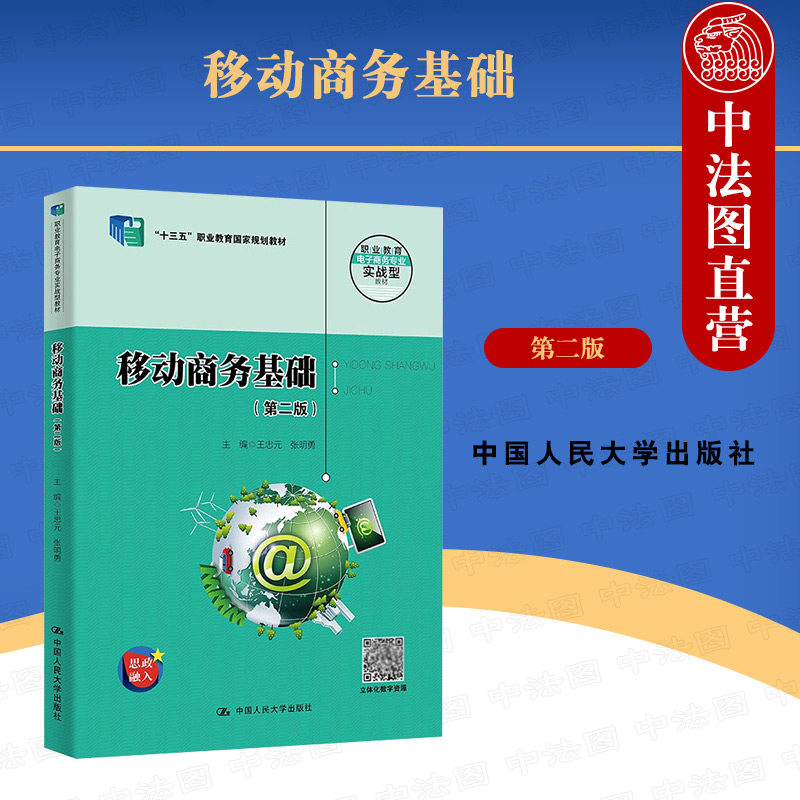 中法图正版 2022新 移动商务基础 第二版第2版 王忠元 人民大学 职业教育电子商务专业实战型教材 移动商务大学本科考研教材教科书