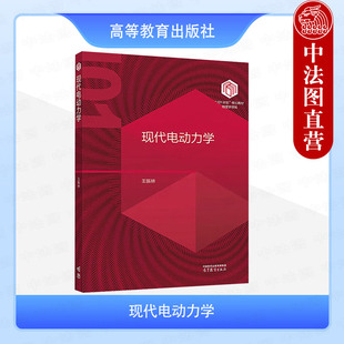 中法图正版 现代电动力学 王振林 高等教育出版社 物理学领域101计划核心教材 高等学校物理学类专业现代电动力学大学本科考研教材