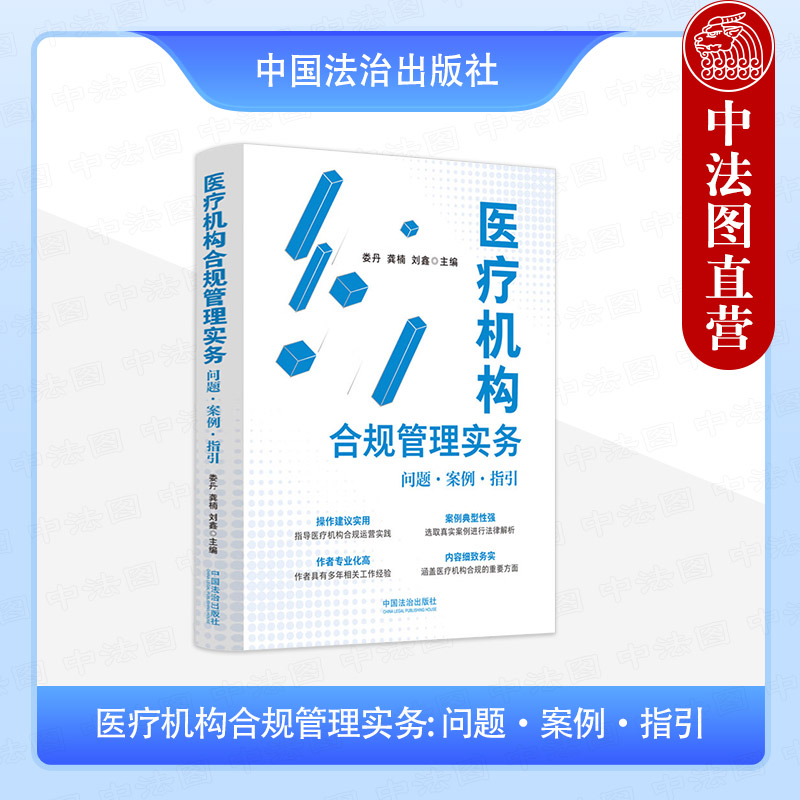 医疗机构合规管理实务: 问题·案例·指引