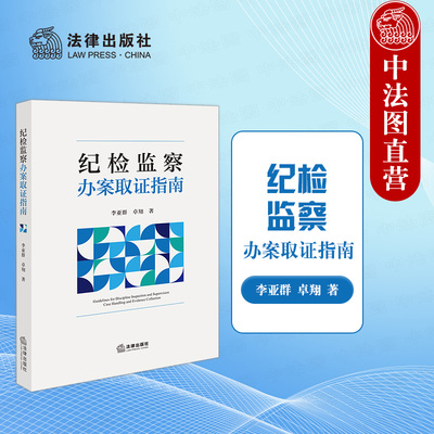 纪检监察办案取证指南