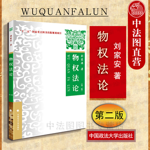 社 物权法论考研教材 刘家安 中国政法大学出版 第2版 政法大学物权法论教材 中法图正版 物权法论政法大学教材 物权法论第二版