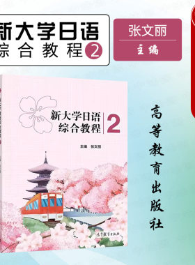 新大学日语综合教程2张文丽