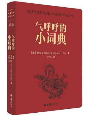 正版 气呼呼的小词典 [意]老安 著 卢悦 绘 文汇出版社 老安用中文写的随笔集 以词典形式编排96个词条记录老安大半生行迹观察思考