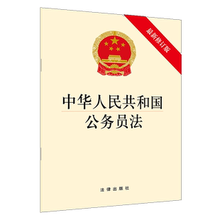 中法图正版 2019新中华人民共和国公务员法 新修订版 法律出版社 公务员法律法规单行本 公务员职务职级分类管理规定 干部人事管理