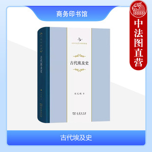 中法图正版 古代埃及史 刘文鹏 商务印书馆 中华当代学术著作辑要 古埃及旧石器时代史前文化 古埃及人来源地理环境 埃及文明起源