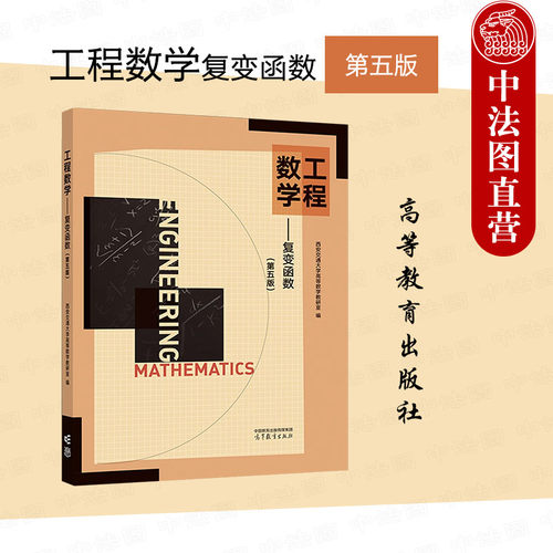 工程数学复变函数第五版