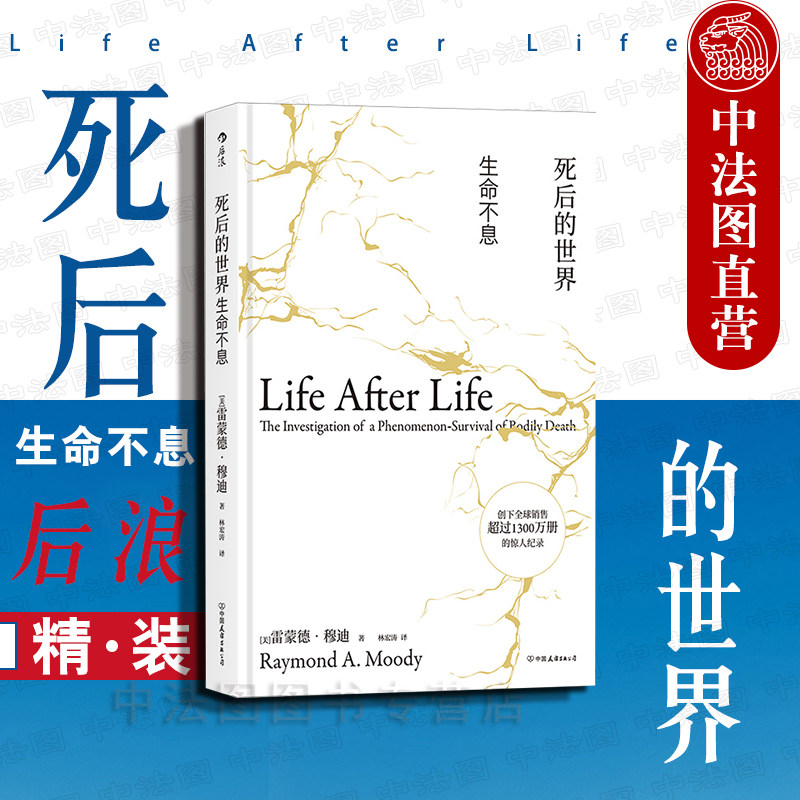 出版公司直发】后浪 死后的世界 生命不息 精装版 雷蒙德穆迪死亡濒死体验研究 死而复生濒死体验灵魂意识人生哲学宗教神秘学书籍_虎窝淘