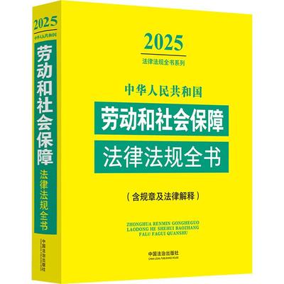 正版 中华人民共和国劳动和社会保障法律法规全书 含规章及法律解释 法治 就业劳动合同报酬安全争议处理 养老医疗工伤失业保险