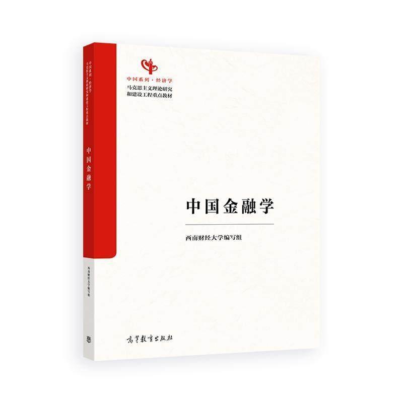 中法图正版 中国金融学 刘锡良 高等教育出版社 马克思主义理论研究和建设工程重点教材 中国金融学大学本科考研教材 金融运行机制