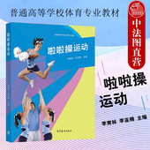 李育林 高等教育出版 社 中法图正版 健美操啦啦操运动大学本科考研教材 啦啦操运动 高等学校体育专业教材 啦啦操训练教学 2021新