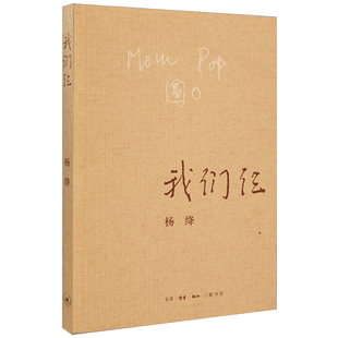 中法图正版 我们仨 钱钟书夫人杨绛散文随笔传记 三联书店 现当代文学回忆录 女儿丈夫家庭生活回忆日子 战火疾病政治风暴生离死别