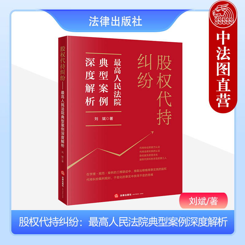 中法图正版 股权代持纠纷 最高人民法院典型案例深度解析 刘斌 法律出版社 股权代持协议代持法律关系裁判要旨争议案情法律实务 书籍/杂志/报纸 司法案例/实务解析 原图主图