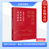 股权代持纠纷 社 最高人民法院典型案例深度解析 法律出版 股权代持协议代持法律关系裁判要旨争议案情法律实务 刘斌 中法图正版